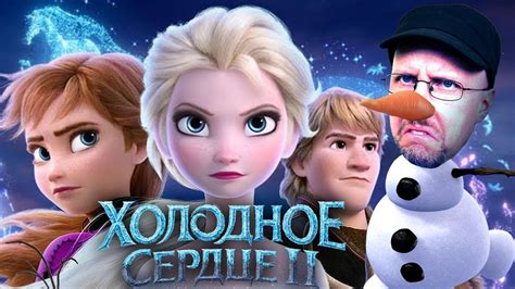 Ностальгирующий Критик - Холодное Сердце 2 - YouTube