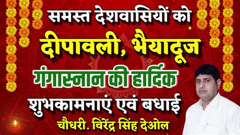 चौ विरेंद्र सिंह की तरफ से समस्त देशवासियों को दिवाली भैयादूज गंगास्नान की हार्दिक शुभकामनाएं