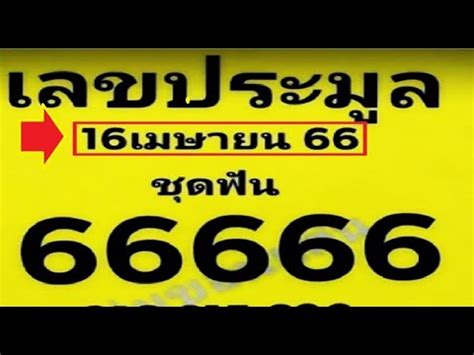 2 3ตวบนลาง 100 หว ยเ ดด เล ขป ระ ม ล 2 3 ต วบ น ล าง งวด