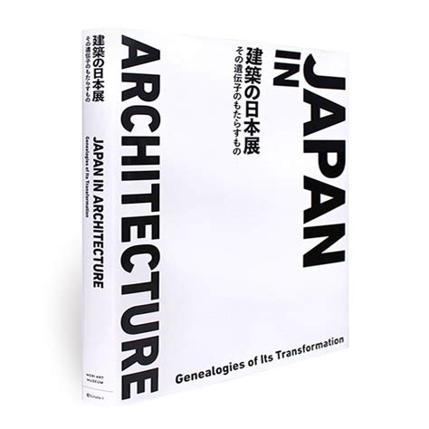 展覧会カタログ 建築の日本展：その遺伝子のもたらすもの Japan In Architecture Genealogies Of Its