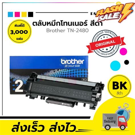 ตลับหมึกเลเซอร์ Brother Tn2480 ของแท้100 สินค้ามีการรับประกัน พร้อมส่งทันที หมึกปริ้นเตอร์