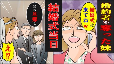 【漫画】私から婚約者を奪った妹「結婚式は来てねw」→結婚式当日、私の夫を紹介すると妹が青ざめて【スカッとする話】 Youtube