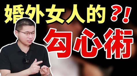 為何“婊裏婊氣”的小三更得男人歡心？學會這三點讓男人欲罷不能！ 情感 婚姻 Youtube