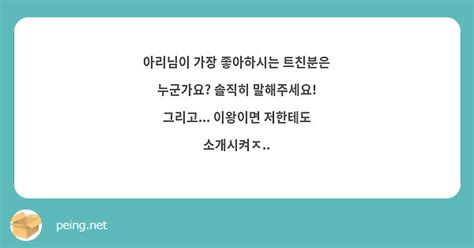 아리님이 가장 좋아하시는 트친분은 누군가요 솔직히 말해주세요 그리고 이왕이면 저한테도 Peing 質問箱