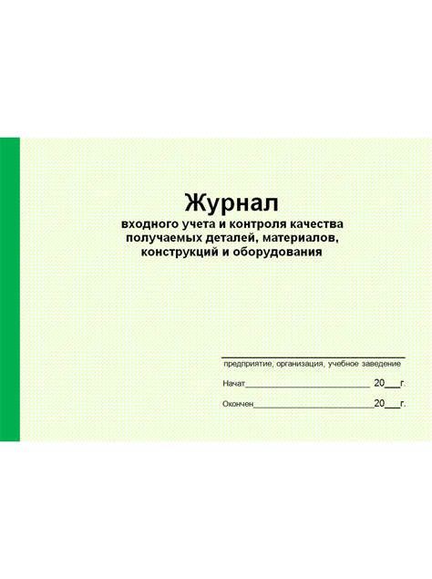 Журнал входного учета и контроля качества получаемых деталей ...