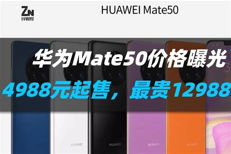 华为mate 50正式发布！起售价4998元，最贵12988元凤凰网视频凤凰网