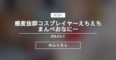 感度抜群コスプレイヤーえちえちまんぺおなにー ぱるぷんて ぱるぷんての商品｜ファンティア Fantia