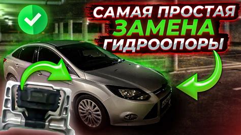 ЗАМЕНА ГИДРООПОРЫ (подушка двигателя) ФОРД ФОКУС 3 СВОИМИ РУКАМИ ...