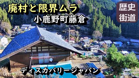 【廃村と限界ムラ】かつて栄えた村は今 埼玉県小鹿野町 Youtube