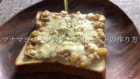 ツナマヨコーンのチーズトーストの作り方・レシピ Youtube