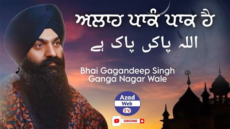 Alaah Paakan Paak Hai Bhai Gagandeep Singh Ji Sri Ganganagar Wale