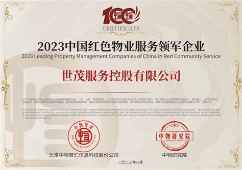 《2023中国物业百强企业研究报告》重磅出炉，世茂服务斩获八项大奖媒体中心世茂服务