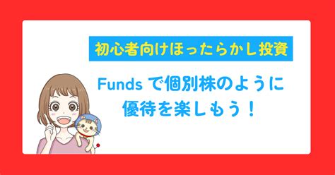 初心者向けほったらかし投資「funds（ファンズ）」で個別株のように優待を楽しもう！ ななえもんブログ