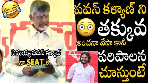 ఏమయయ పవన కళయణ Cm Chandrababu Naidu Hilarious Comments On