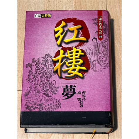 紅樓夢 中國古典文學 名著 白話文完整版 作者：（清曹雪芹 、 高鶚 蝦皮購物