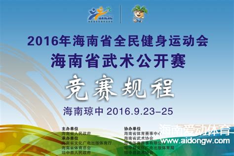 2016年海南省全民健身运动会武术公开赛9月23日开赛全民健身运动会全民健身爱动体专注您身边的体育