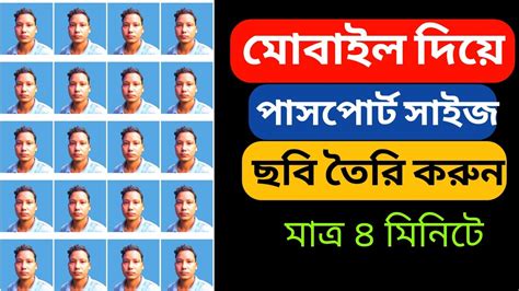 পাসপোর্ট সাইজ ছবি তৈরি মোবাইল দিয়ে How To Make Passport Size Photo In Mobile Youtube