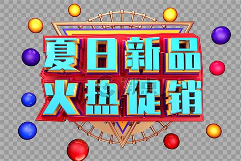 夏日新品火热促销创意字体设计设计元素30002000图片素材免费下载 编号514051 潮点视频