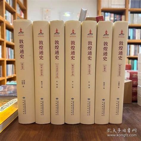 敦煌通史（全7册）【两汉史、魏晋南北朝卷、晚唐归义军卷、五代宋初归义军卷、西夏元明清卷、隋及唐前期卷、吐蕃卷】郑炳林，司豪强等孔夫子旧书网