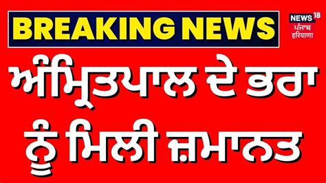 Live ਅੰਮ੍ਰਿਤਪਾਲ ਸਿੰਘ ਦੇ ਭਰਾ ਨੂੰ ਮਿਲੀ ਜ਼ਮਾਨਤ Breaking News Amritpal Singh Brother News18