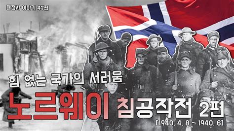 패전사 이야기 47편 힘 없는 국가의 서러움 노르웨이 침공 2부 나르빅 해전 1940 Youtube