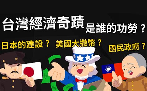 台灣經濟奇蹟是誰的功勞？日本人奠定的基礎？美國大撒幣援助？國民黨的英明神武？｜政經趨勢｜天下雜誌video