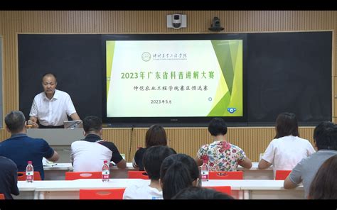 我校成功举办2023年广东省科普讲解大赛校内预赛 仲恺农业工程学院科学技术部（重大项目办）