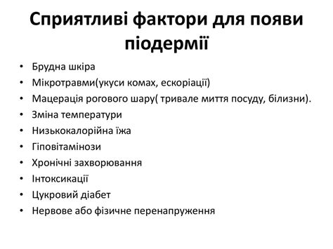 Піодермії. Збудники піодермій - презентация онлайн