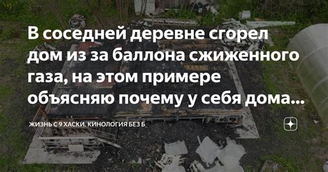 В соседней деревне сгорел дом из за баллона сжиженного газа, на этом ...