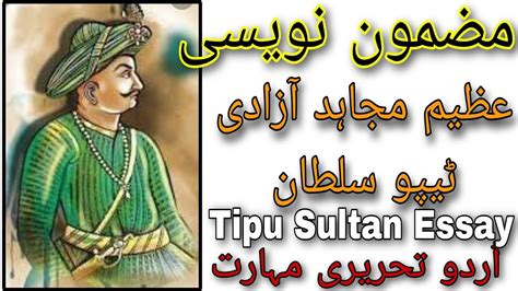 Urdu Writing Skills اُردو مضمون نویسی عظیم مجاہد آزادی ٹیپو سلطان Essay Tipu Sultan Freedom