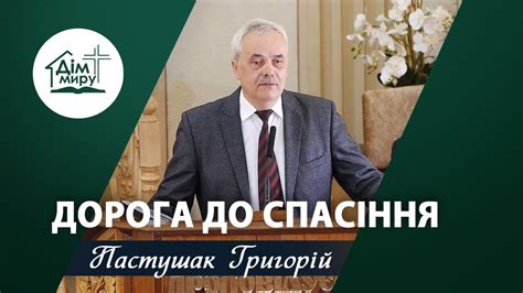 Дорога до спасіння | Проповідь | Пастушак Григорій - YouTube