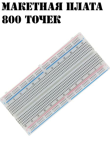 Беспаечная макетная плата (BreadBoard) 800 точек - купить с доставкой ...