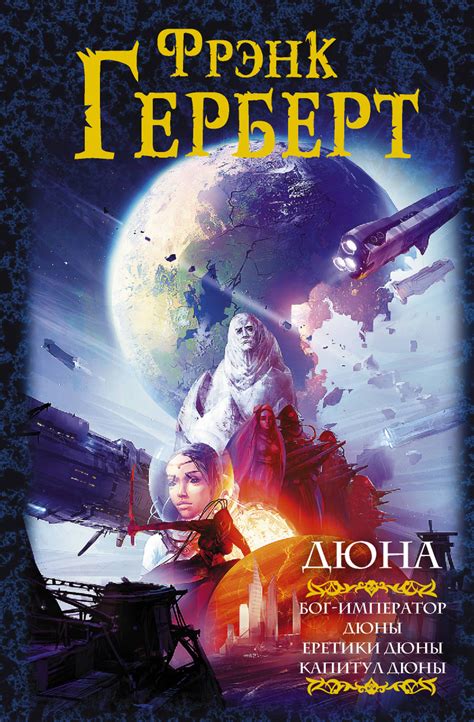 Книга "Дюна. Бог-император Дюны. Еретики Дюны. Капитул Дюны" – купить ...