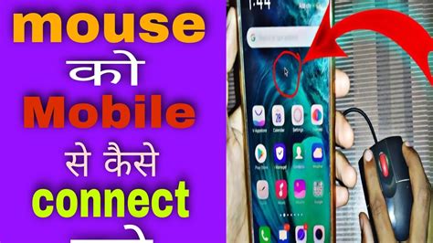 Mobile Me Mouse Ko Kaise Connect Kare How To Connect Mouse In Mobile