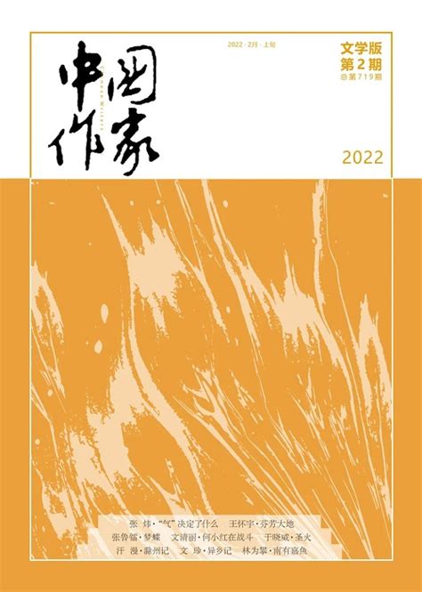 《中国作家》2022年第2期目录 新作品 中国作家网