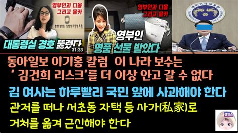 이 나라 보수는 김거니 리스크를 더 이상 안고 갈 수 없다 하루 빨리 국민 앞에 사과해야 한다 동아일보 이기홍 칼럼