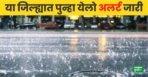 Weather Update राज्यात अवकाळी पाऊस पाठ सोडेना या जिल्ह्यात पुन्हा