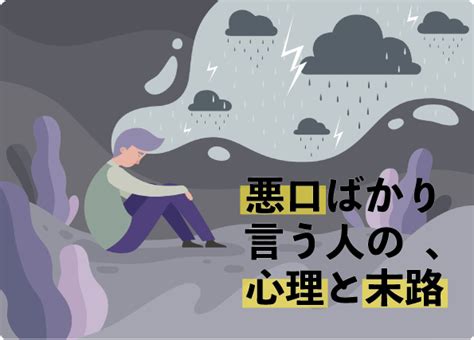 悪口ばかり言う人の心理とその末路 誹謗中傷への対応は相談からはじめよう！ Newscast