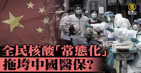 全民核酸「常態化」拖垮中國醫保？ 新唐人亞太電視台