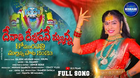 Komuravelli Mallanna Songs Mallanna Devudi