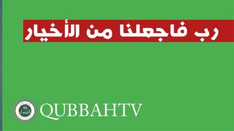 Sholawat terbaru Rabbi Faj alna Minal akhyar سألت الله QUBBAH TV