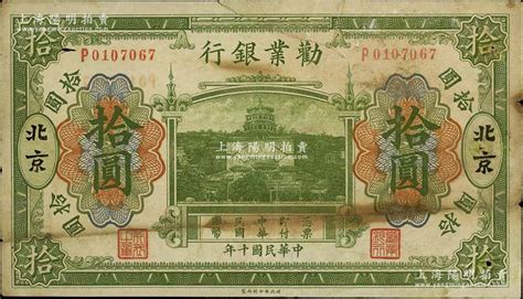 民国十年（1921年）劝业银行财政部版绿色拾圆，北京地名，其背面左边签名为近代工商业巨子虞洽卿氏，原票七成新 钞史钩沉·中国纸币二 拍卖结果