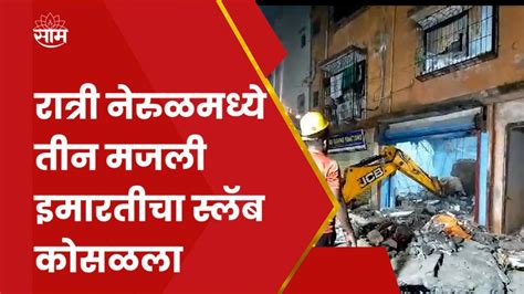 Nerul Building Collapse नेरुळमध्ये तीन मजली इमारतीचा स्लॅब कोसळला