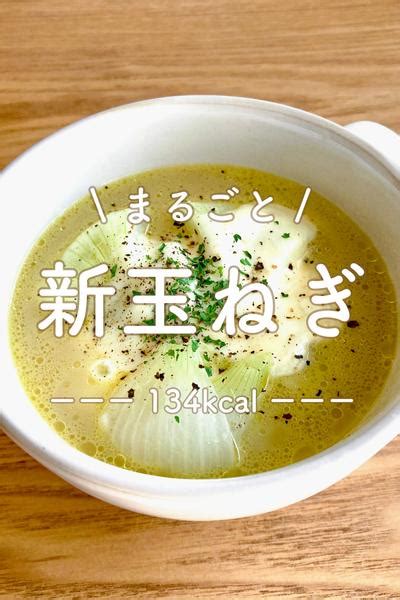 【5分で完成】今が旬！レンジで丸ごと新玉ねぎスープ By りの｜ラクやせスープ クラシル