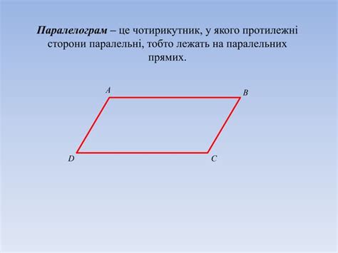 паралелограм | PPT