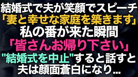 【スカッとする話】結婚式で夫「妻と一緒に幸せな家庭を築きます」しかし私は「皆さんお帰り下さい」結婚式を中止するとスピーチで話すと夫は顔面蒼白に