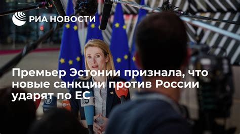 Премьер Эстонии признала что новые санкции против России ударят по ЕС