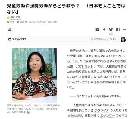 【メディア掲載情報】伊藤和子副理事長インタビュー「児童労働や強制労働からどう救う？「日本も人ごとではない」」 ヒューマンライツ・ナウ