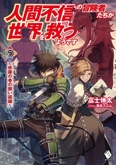 Mfブックス2023年3月刊行のラインナップをご紹介。『人間不信の冒険者たちが世界を救うようです5』『くたばれスローライフ！』など7冊