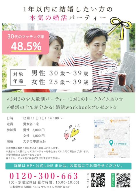 【募集中】30代甲府『1年以内に結婚を考える方の婚活パーティー』無料駐車場あり 【山梨県･甲府市 他】stellarステラ結婚相談所